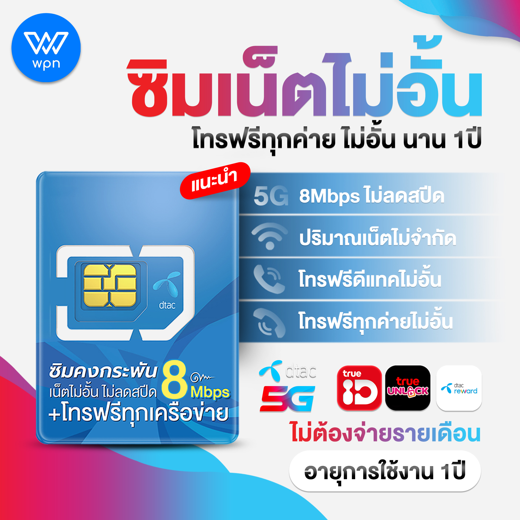 ซิมคงกระพัน 8 Mbps ซิมคงกระพัน 8Mpbs เน็ตไม่อั้น ไม่ลดสปีด+โทรฟรีทุกค่าย 24 ชม. ไม่จำกัด