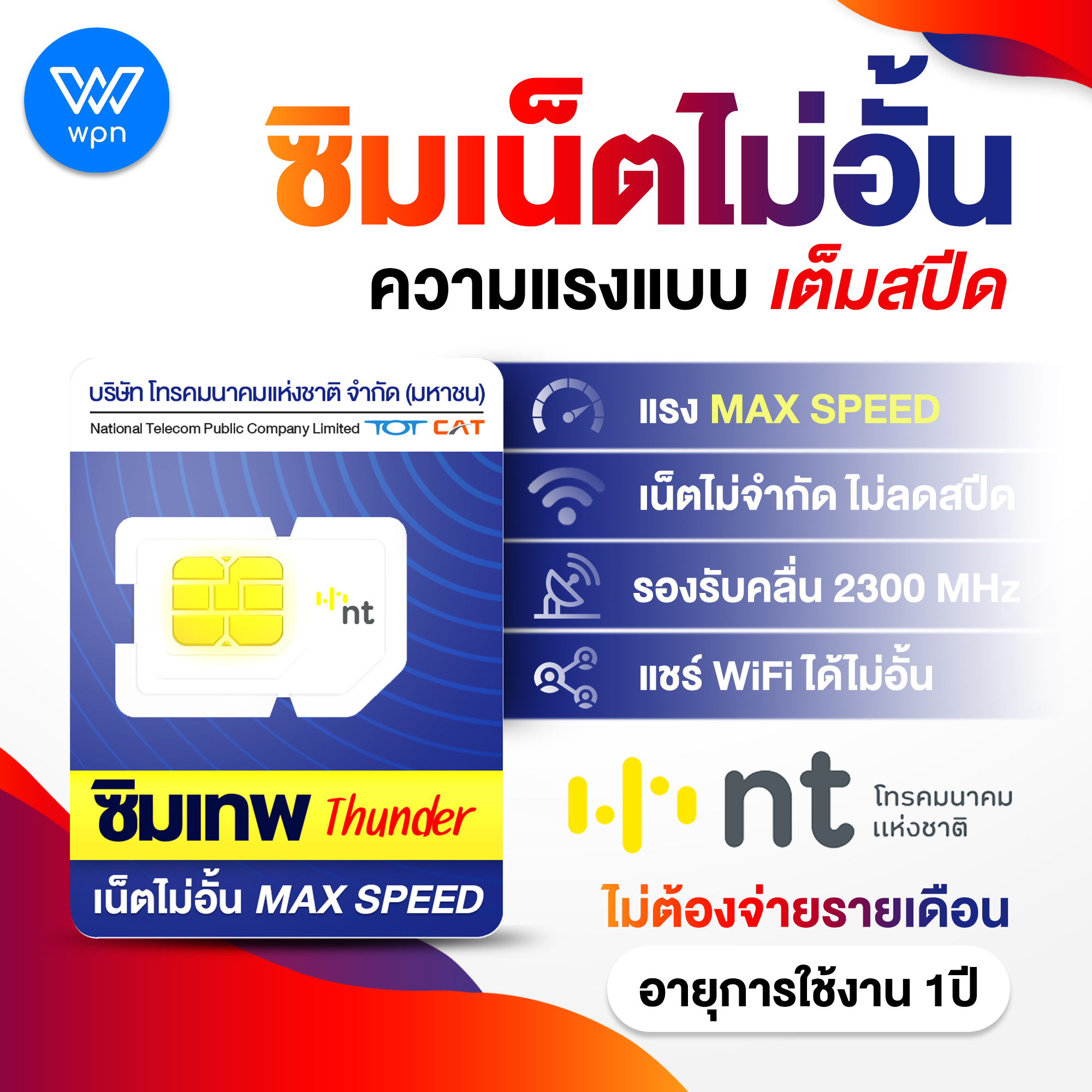 ซิมเน็ต Thunder เน็ตไม่อั้น ความเร็ว Maxspeed สูงสุดตลอด 1 ปี ซิมเน็ตธันเดอร์ ซิมเทพ ไม่ลดสปีด