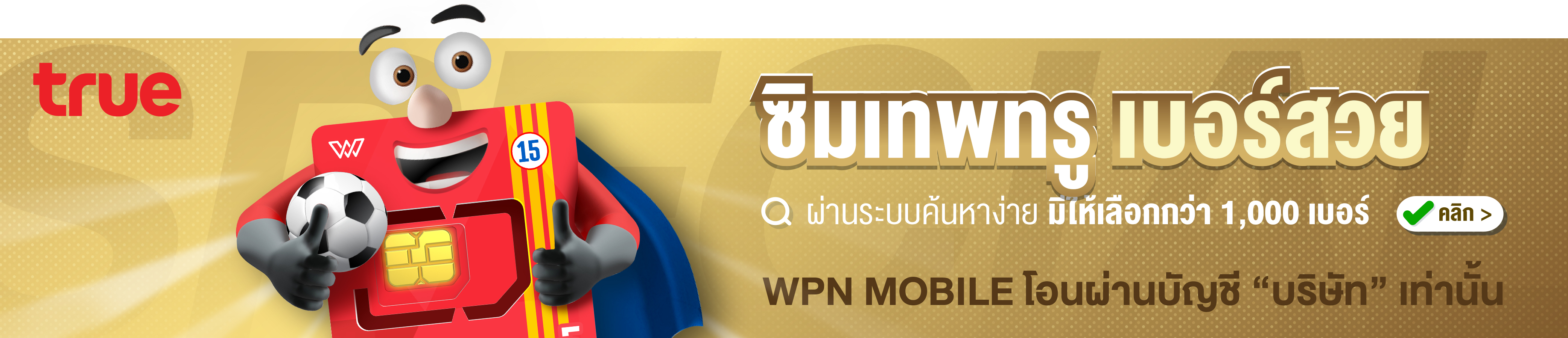 ซิมเทพ ซิมเน็ตรายปี พร้อมแพ็กเกจโทรฟรี ซิมเทพ TRUE , ซิมคงกระพัน DTAC , ซิมมาราธอน AIS ซิมไหนเหมาะกับคุณที่สุด ? อัพเดท กันยายน 2567