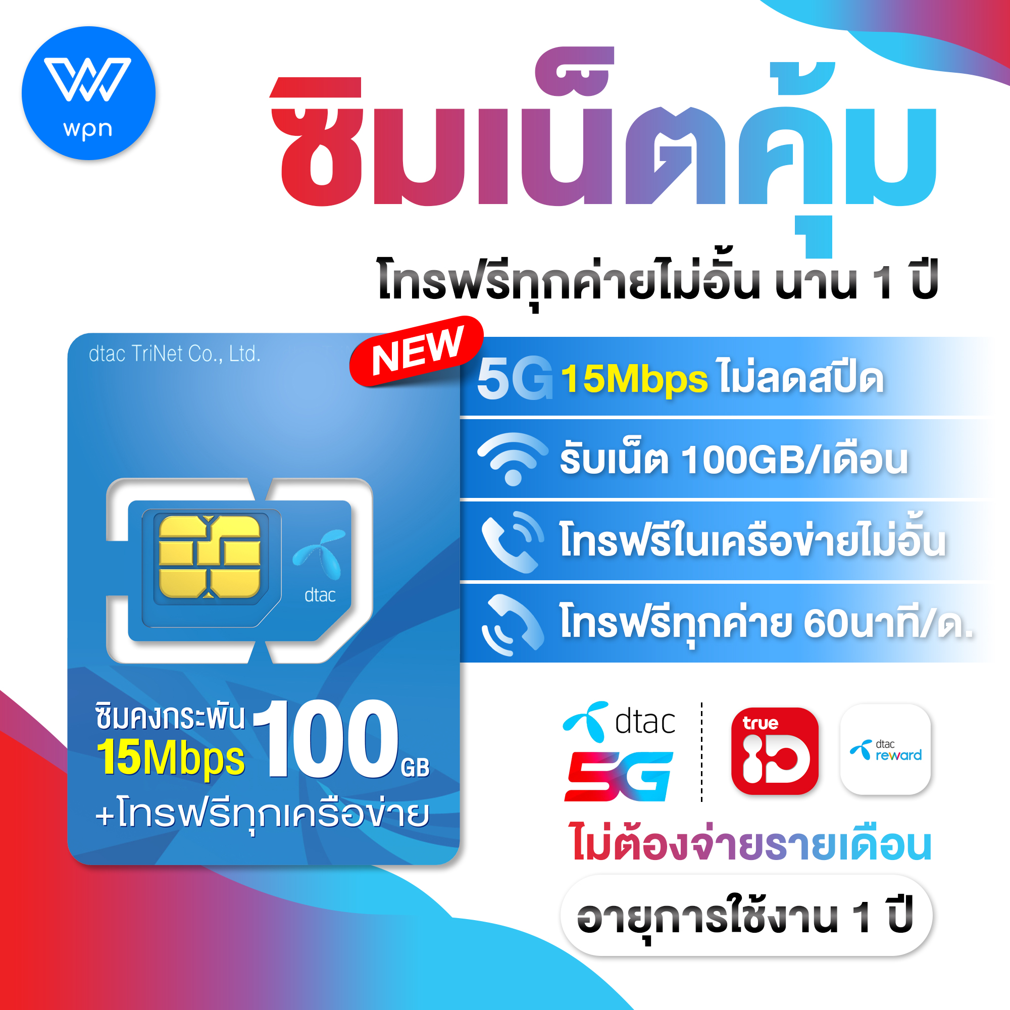 ซิมคงกระพัน 100GB ไม่ต้องจ่ายรายเดือน 365 วัน ( 1ปี ) สูงสุด 15Mbps 100GB/ทุกเดือน ฟรี (ครั้งละ 15 นาที ไม่อั้น) ฟรี (เดือนละ 60 นาที )ฟรี สุดพิเศษ!