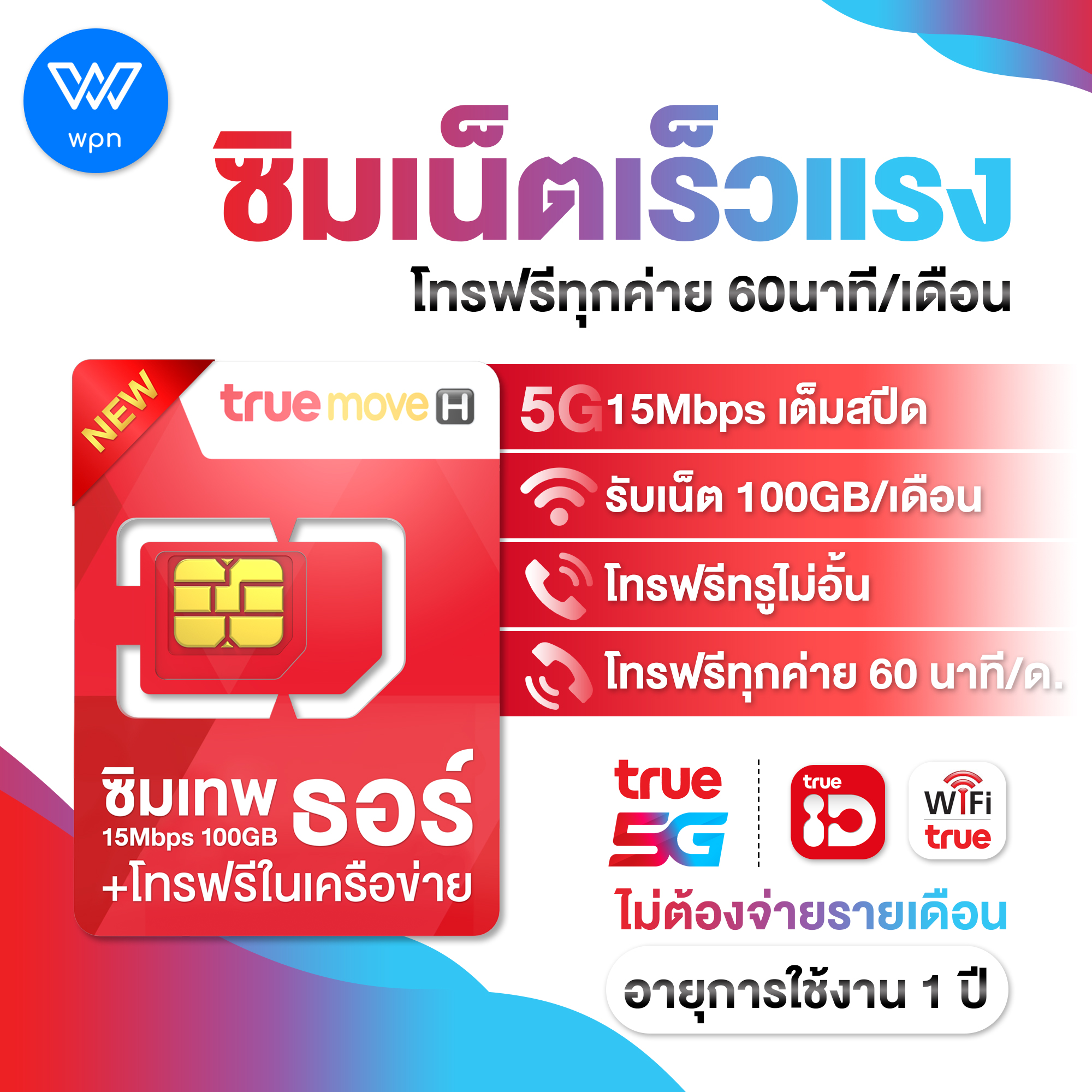 (New) ซิมเทพธอร์ 15Mbps 100GB เน็ตรายปี แรง 15Mbps เน็ตเดือนละ 100GB + โทรฟรีในค่ายไม่อั้น