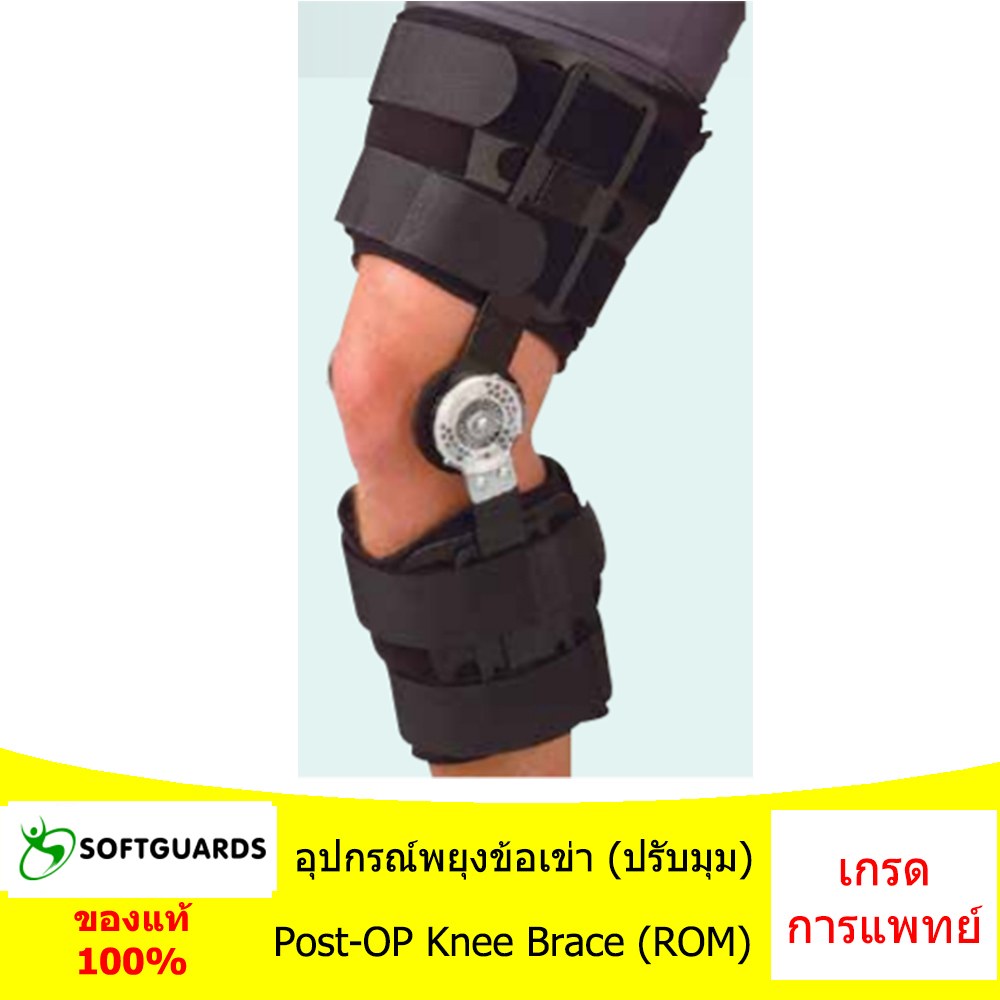 อุปกรณ์พยุงข้อเข่า (ปรับมุม) Post-OP Knee Brace (ROM)
