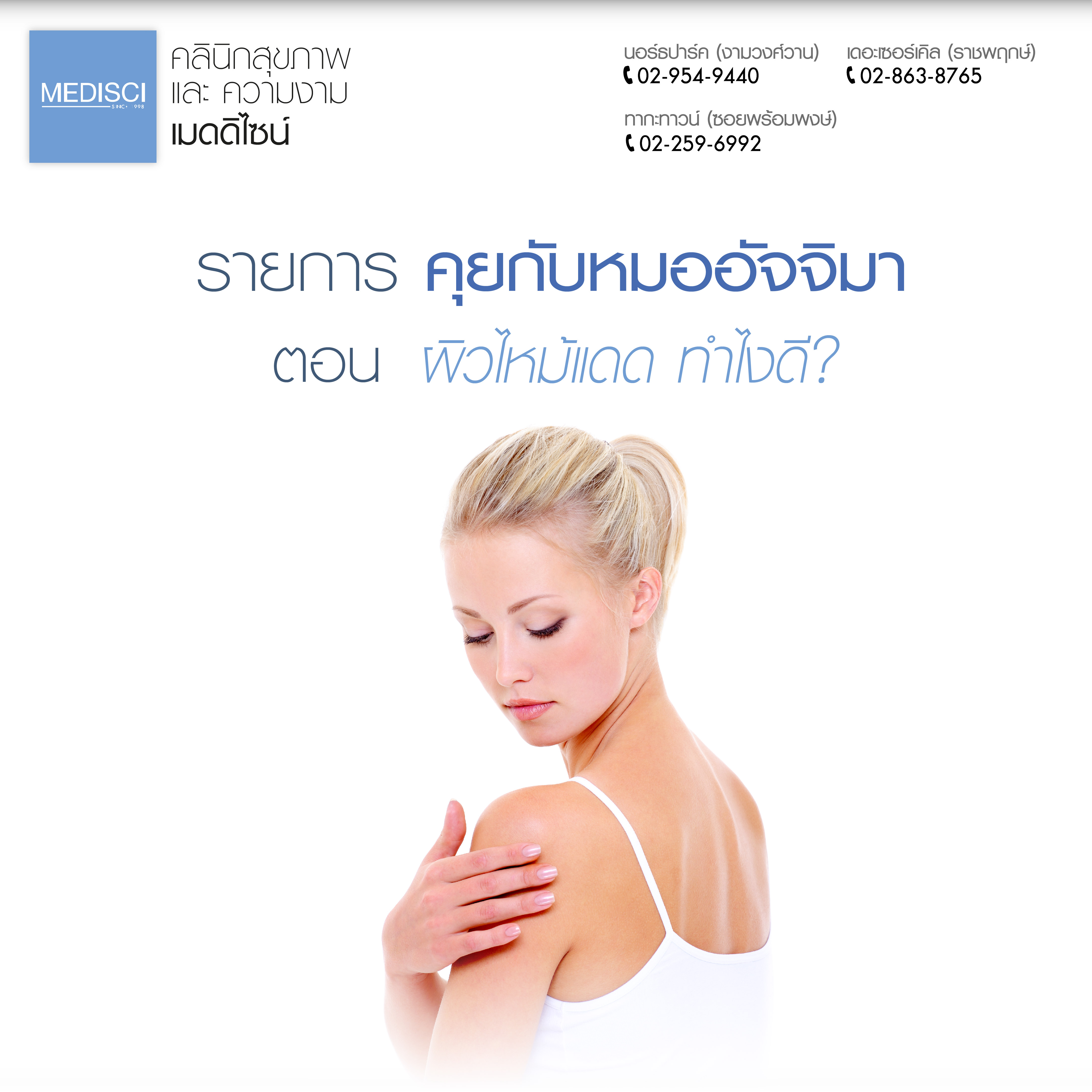 หมอแนะ! แก้ปัญหาผิวไหม้แดด สลายปัญหาผิวดำคล้ำง่ายนิดเดียว - Mediscicenter