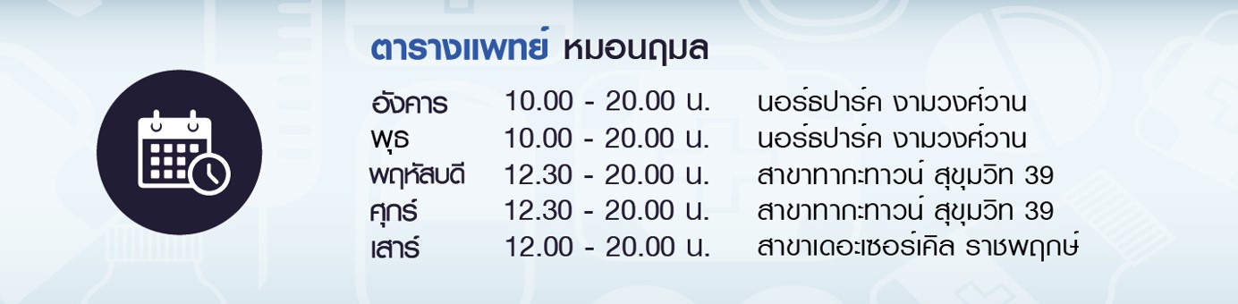 ตารางแพทย์ หมอนฤมล