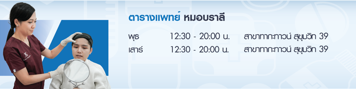 ตารางแพทย์ หมอบราลี