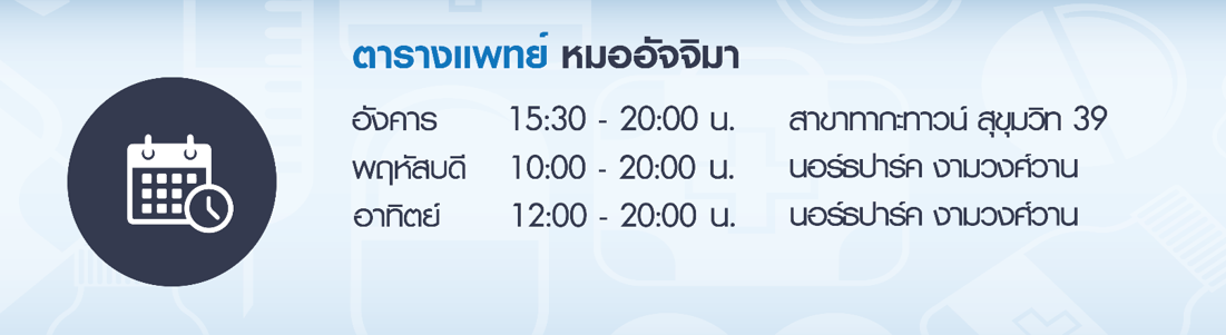 ตารางแพทย์หมออัจจิมา