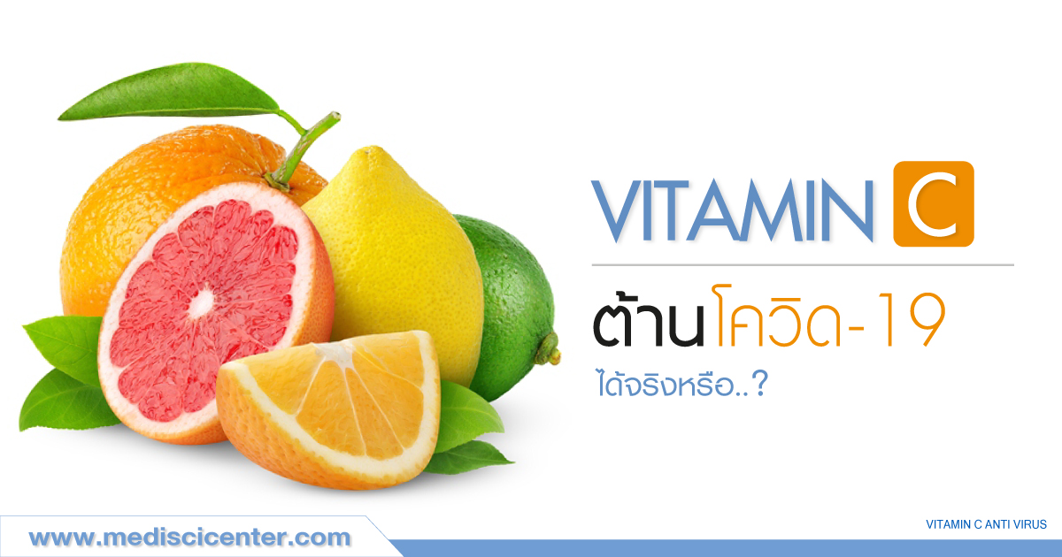 VitaminC ต้าน COVID-19