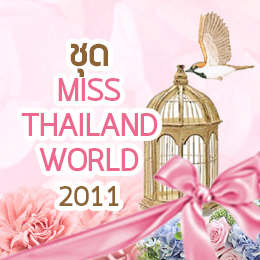 ชุด Miss Thailand World 2011