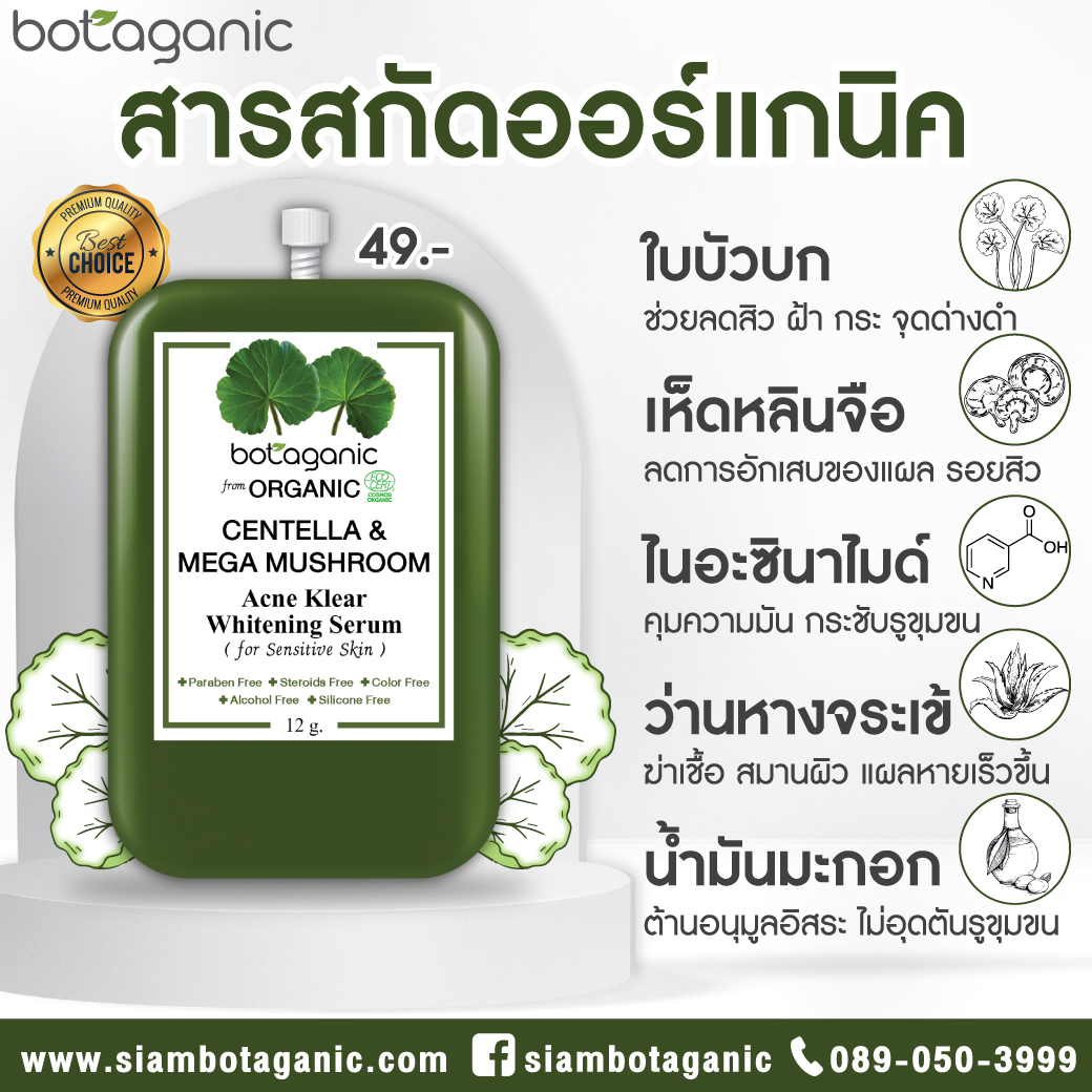 โบทาแกนิก น้ำตบ เห็ด ลดสิว สารสกัดใบบัวบก centella บำรุงผิว หน้าใส รักษาสิว