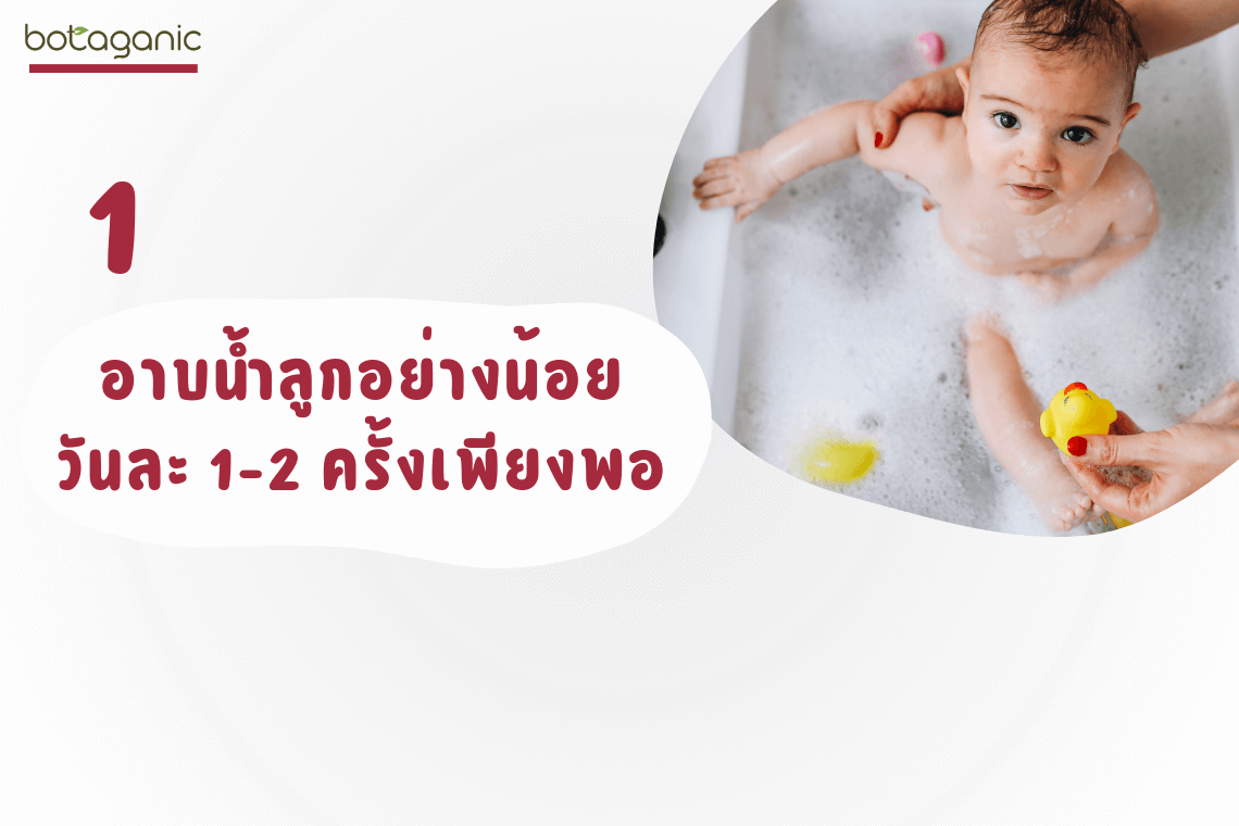 หน้าหนาว ควรอาบน้ำให้ลูกวันละ 1-2 ครั้ง เพียงพอ