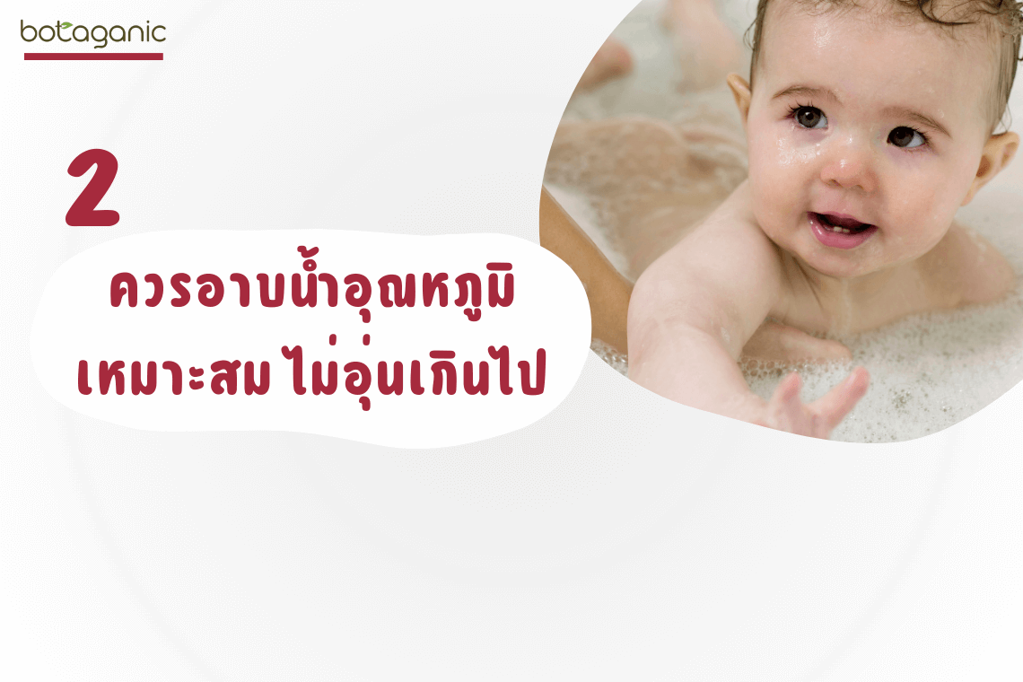 หน้าหนาว อาบน้ำเด็ก อาบน้ำอุ่น อุณหภูมิเหมาะสม