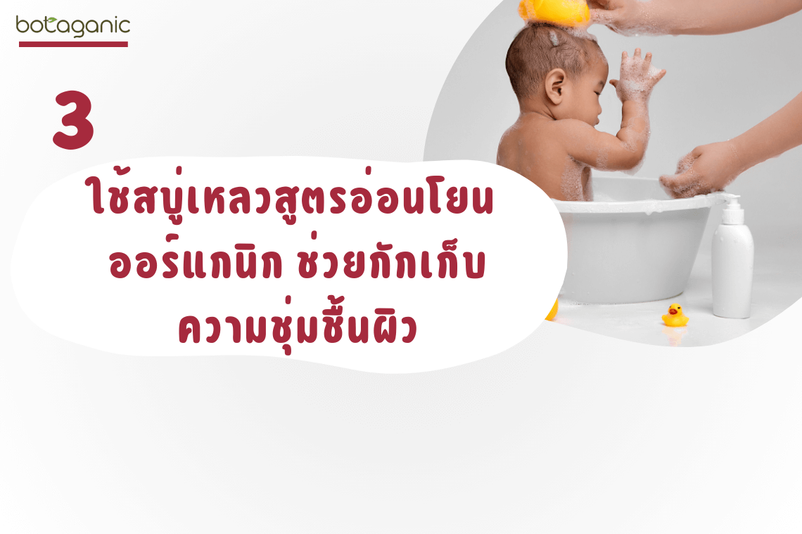 หน้าหนาว ดูแลผิวลูก เลือกใช้สบู่เหลวอาบน้ำเด็ก สูตรอ่อนโยน pH Balance สบู่เด็กออร์แกนิก