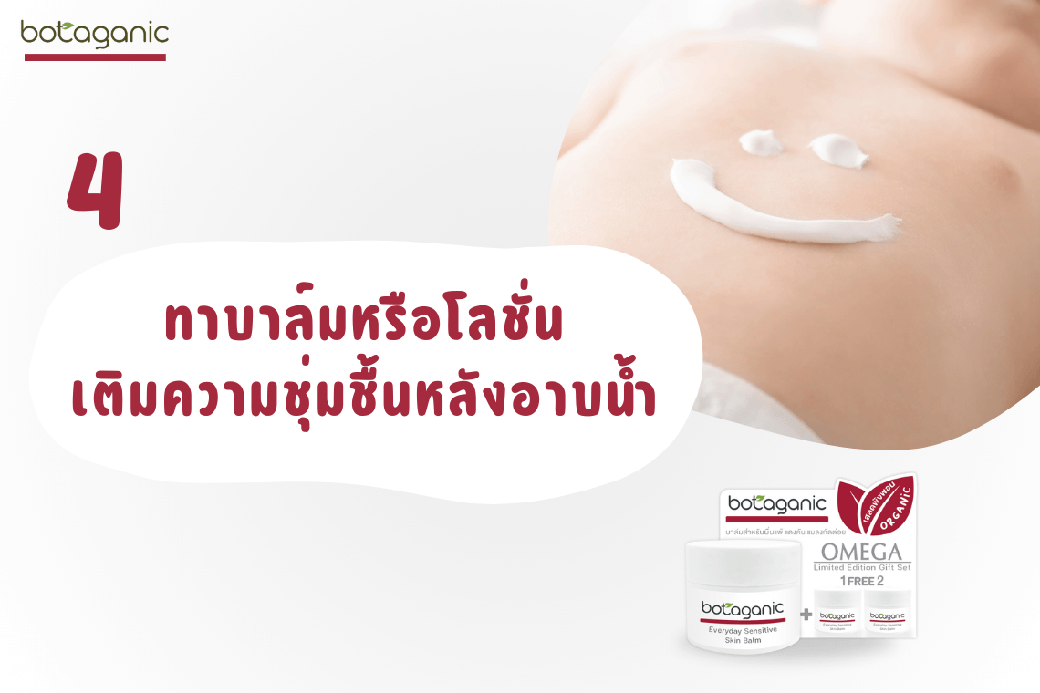 หน้าหนาว อากาศหนาว วิธีดูแลผิวเด็กทารก ผิวลูกน้อย หลังอาบน้ำทา บาล์มทาผิวเด็ก บาล์มแก้แพ้