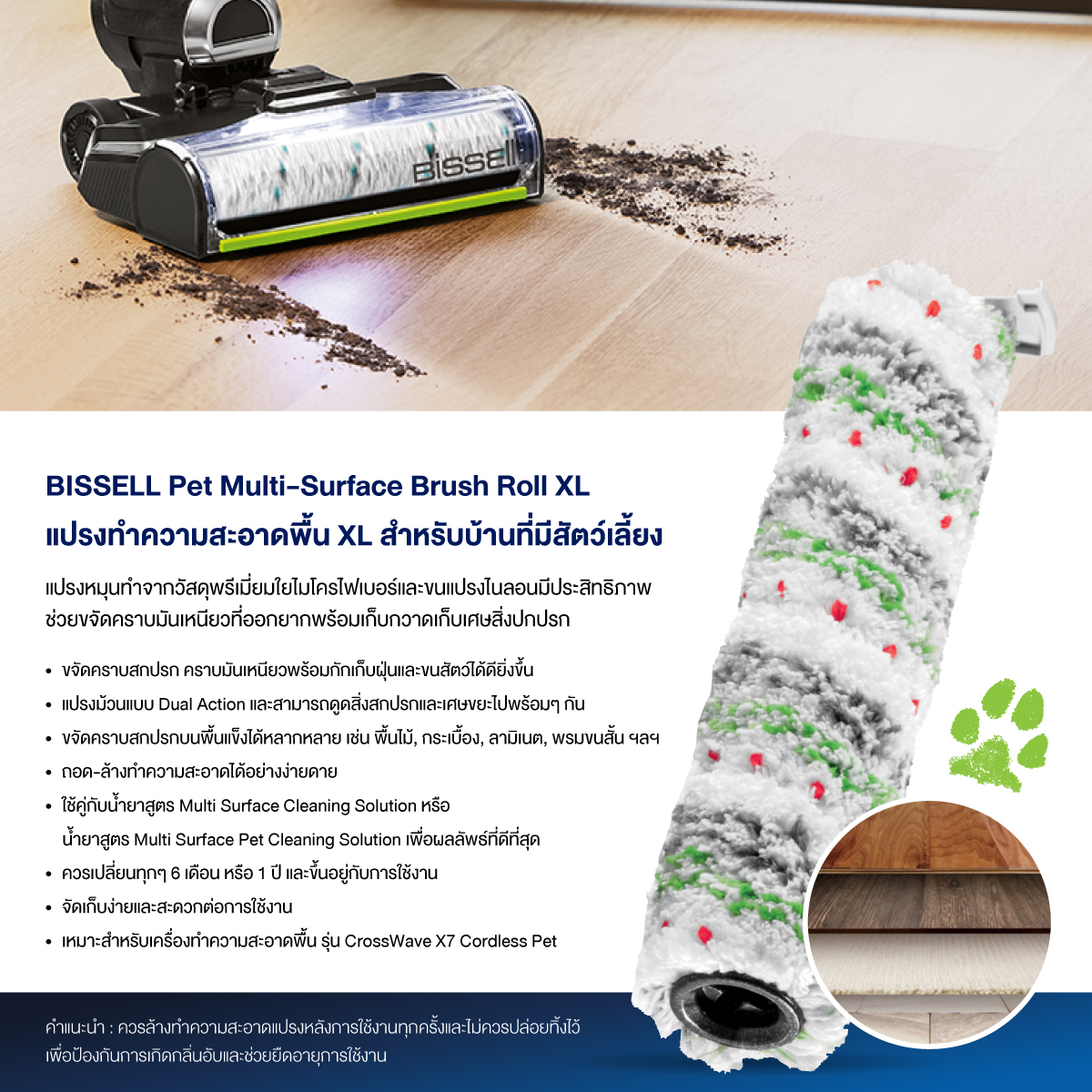 BISSELL® CrossWave® X7 Pets Multi-Surface Brush Roll แปรง ใยไมโครไฟเบอร์สำหรับพื้นไม้ (สำหรับรุ่น Crosswave® Cordless X7)