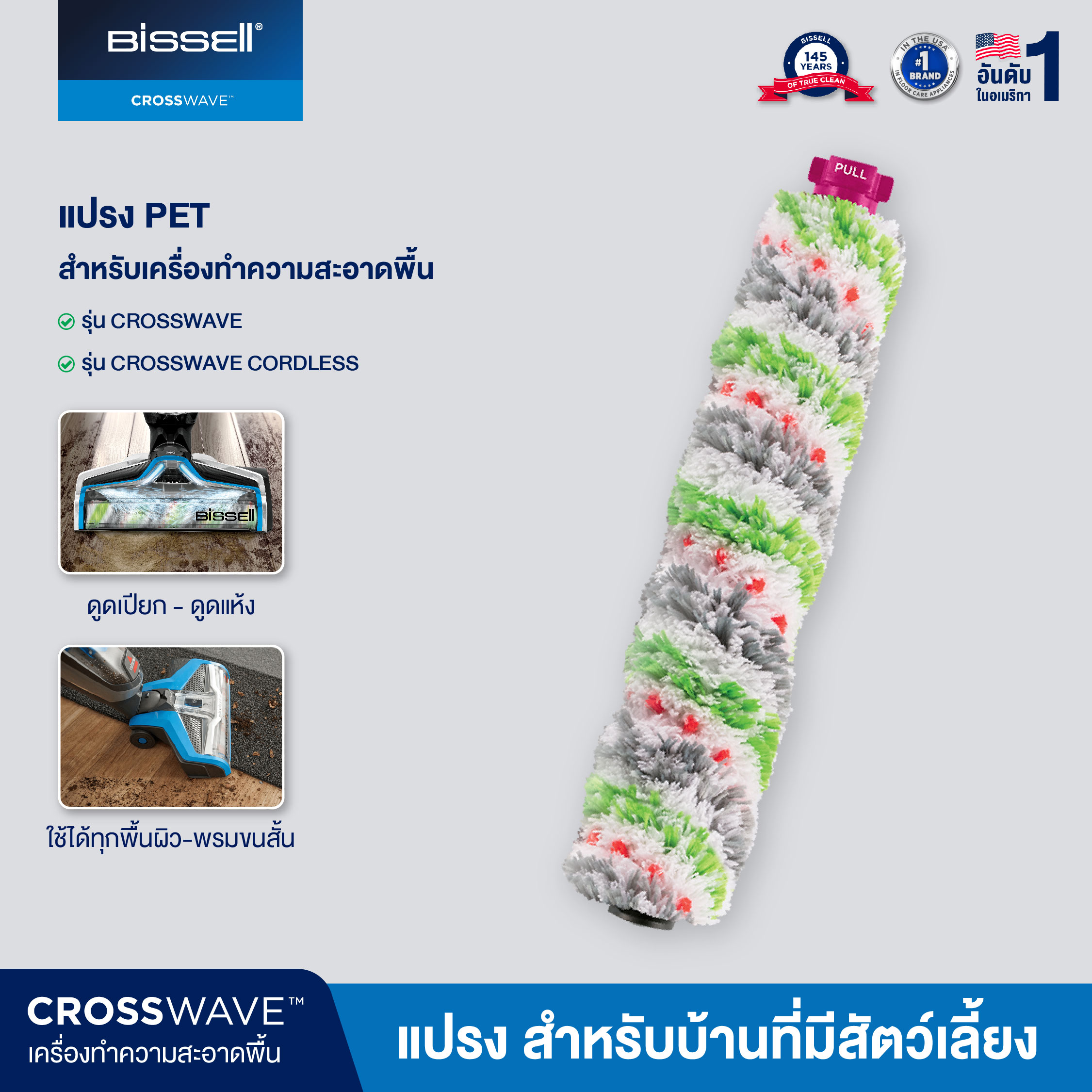 BISSELL® แปรงใยไมโครไฟเบอร์ชนิดพิเศษสำหรับขนสัตว์ รุ่น CrossWave® Multi-Surface Pet Brush Roll (สำหรับรุ่น Crosswave/Crosswave Cordless/Crosswave Pet Pro)