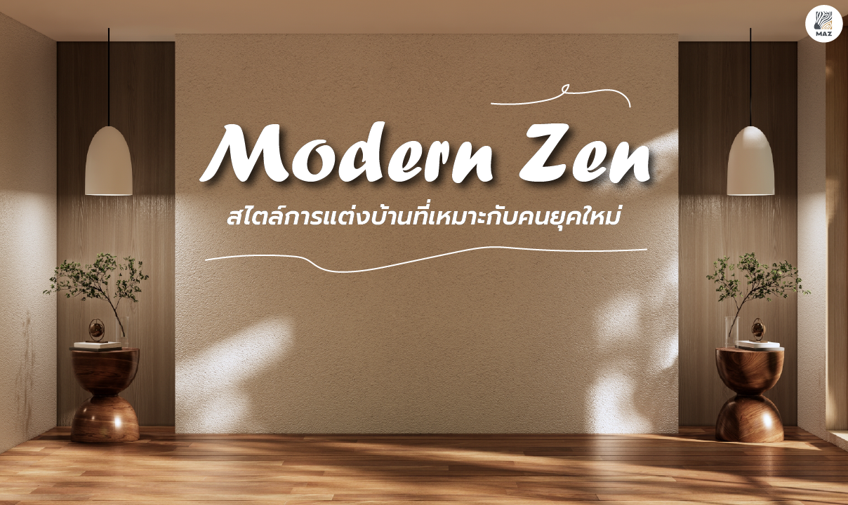 “Modern Zen” สไตล์การแต่งบ้านที่เหมาะกับคนยุคใหม่