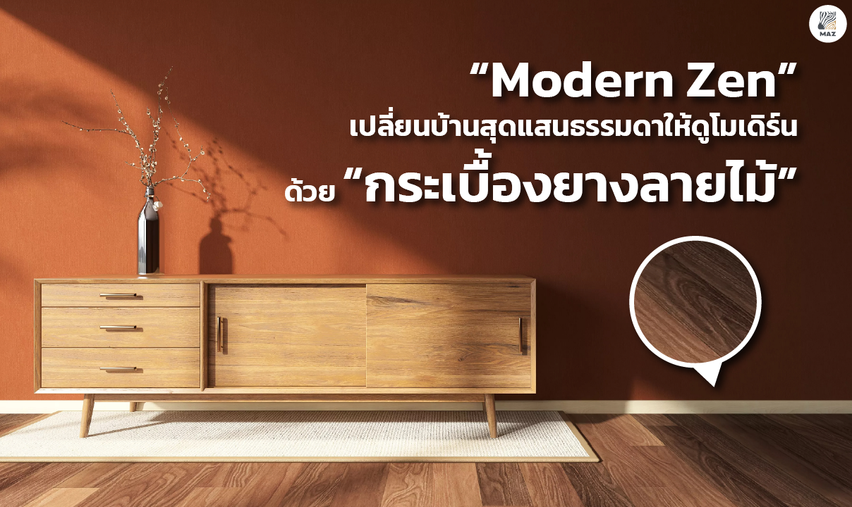 “Modern Zen” เปลี่ยนบ้านสุดแสนธรรมดา ให้ดูโมเดิร์นด้วย “กระเบื้องยางลายไม้”