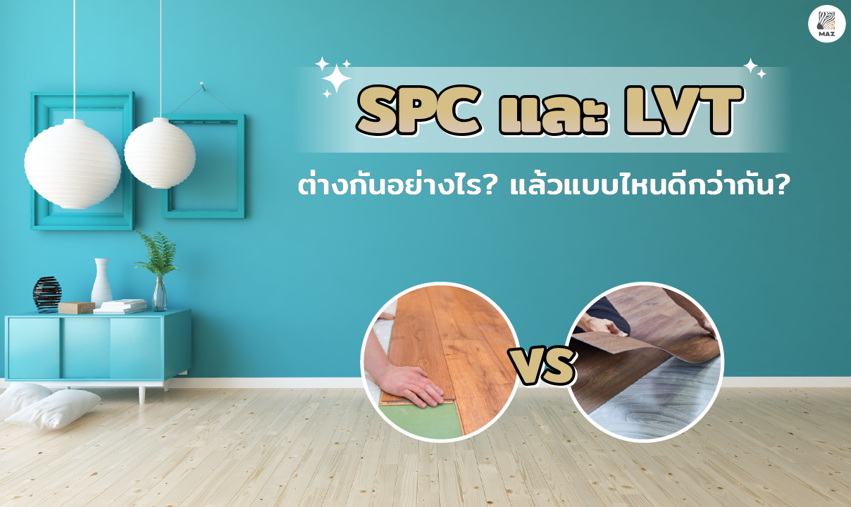 กระเบื้องยาง SPC และ LVT ต่างกันอย่างไร?