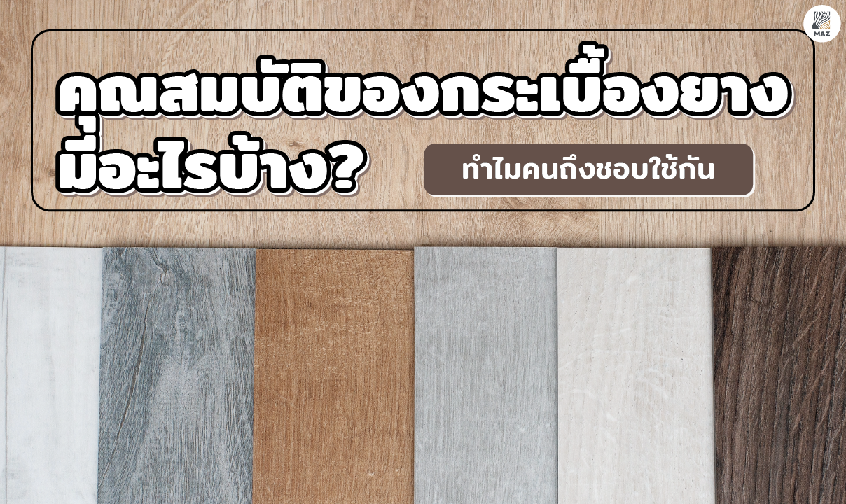 คุณสมบัติของกระเบื้องยางมีอะไรบ้าง?