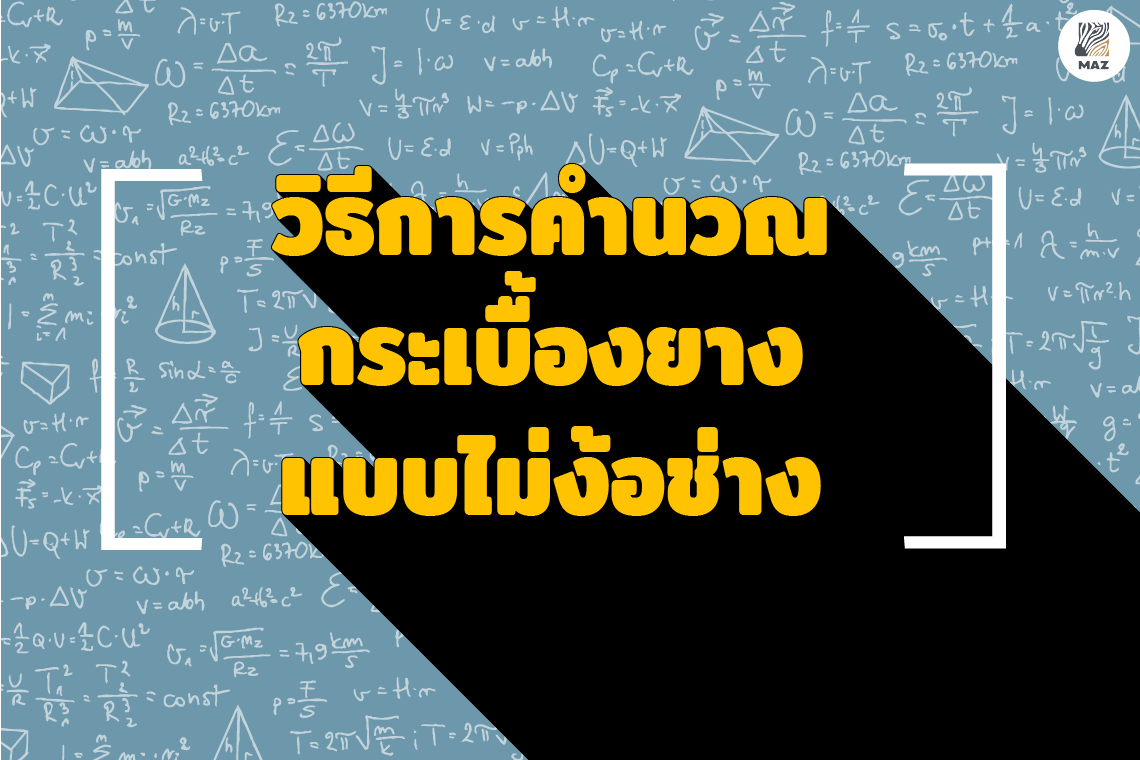 วิธีการคำนวณกระเบื้องยางแบบไม่ง้อช่าง