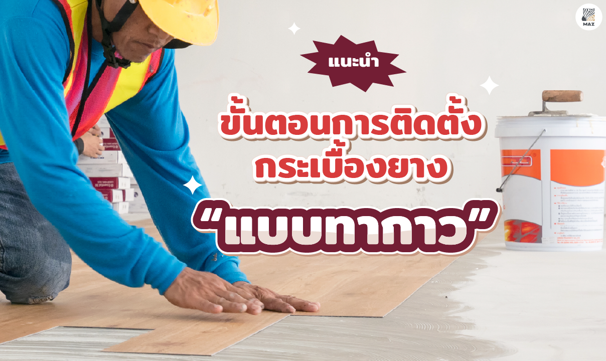 แนะนำ ขั้นตอนการติดตั้งกระเบื้องยางแบบทากาว