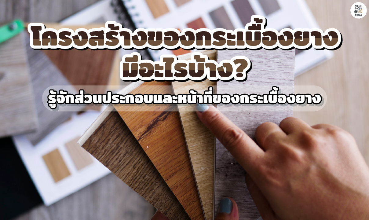 โครงสร้างของกระเบื้องยางมีอะไรบ้าง