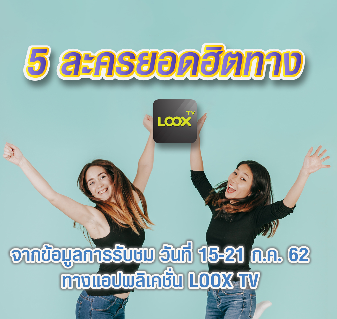 LOOX TV เรตติ้งละคร 15-21 ก.ค. 62
