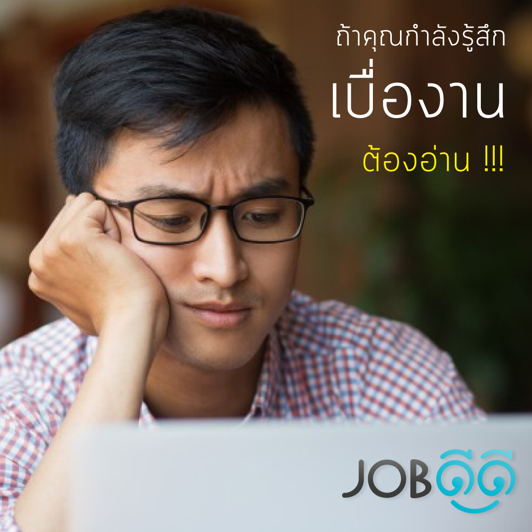 เบื่อ เบื่อ เบื่อ 2 วิธีง่ายๆ แก้อาการเบื่องาน - Jobdeedee