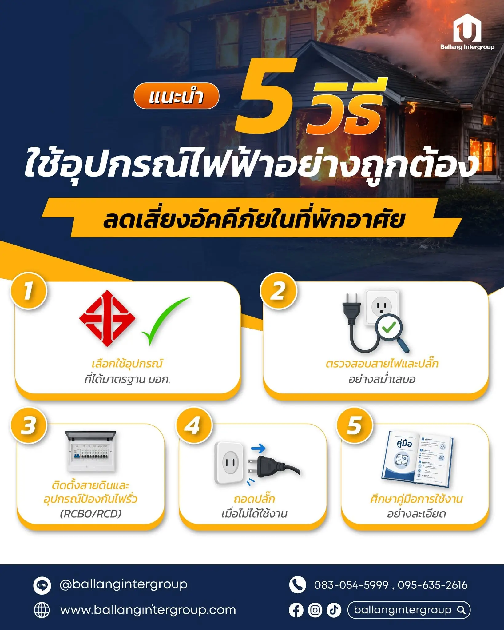 5วิธีใช้อุปกรณ์ไฟฟ้าอย่างถูกต้อง-ซ่อมและและรโนเวท-ระบบไฟฟ้า-Ballang Intergroup