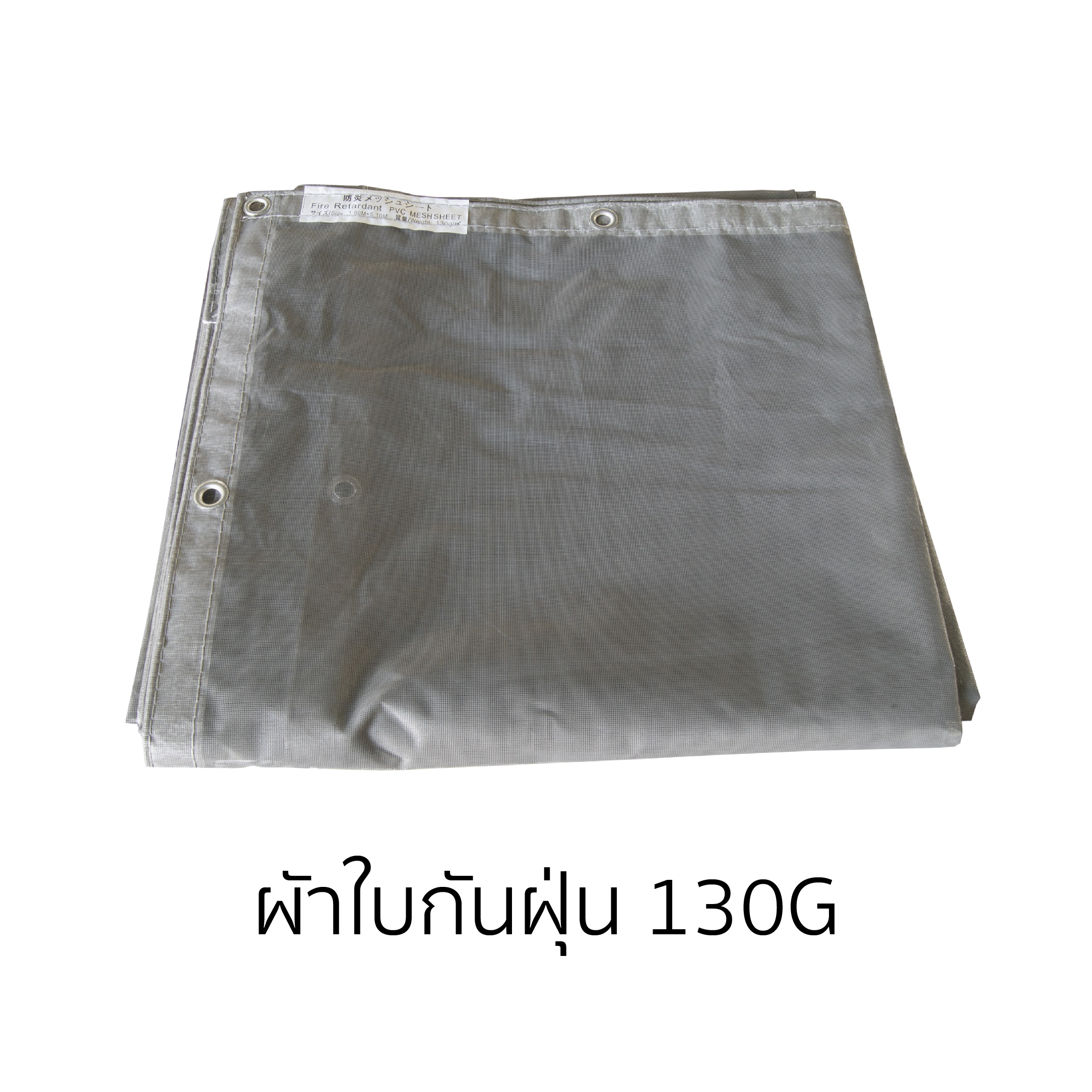 ผ้าใบกันฝุ่น PVC Mesh sheet 130 gram สีเทา