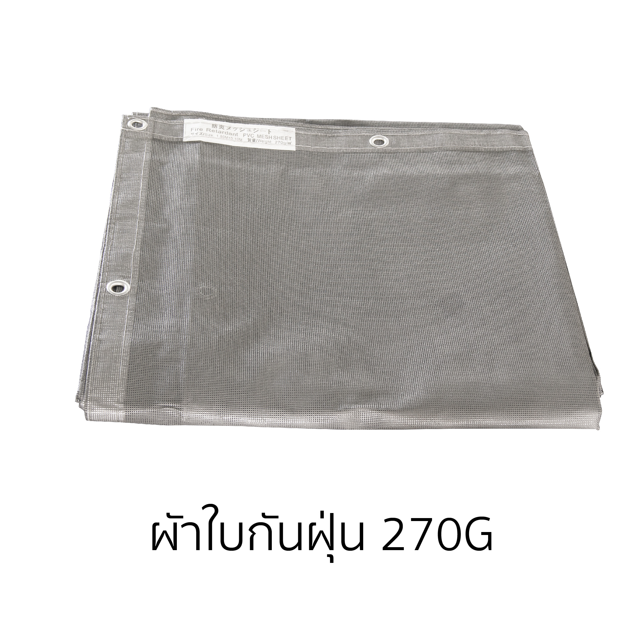 ผ้าใบกันฝุ่น PVC Mesh sheet 270 gram สีเทา