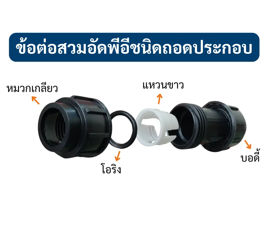 ข้อต่อท่อHDPE