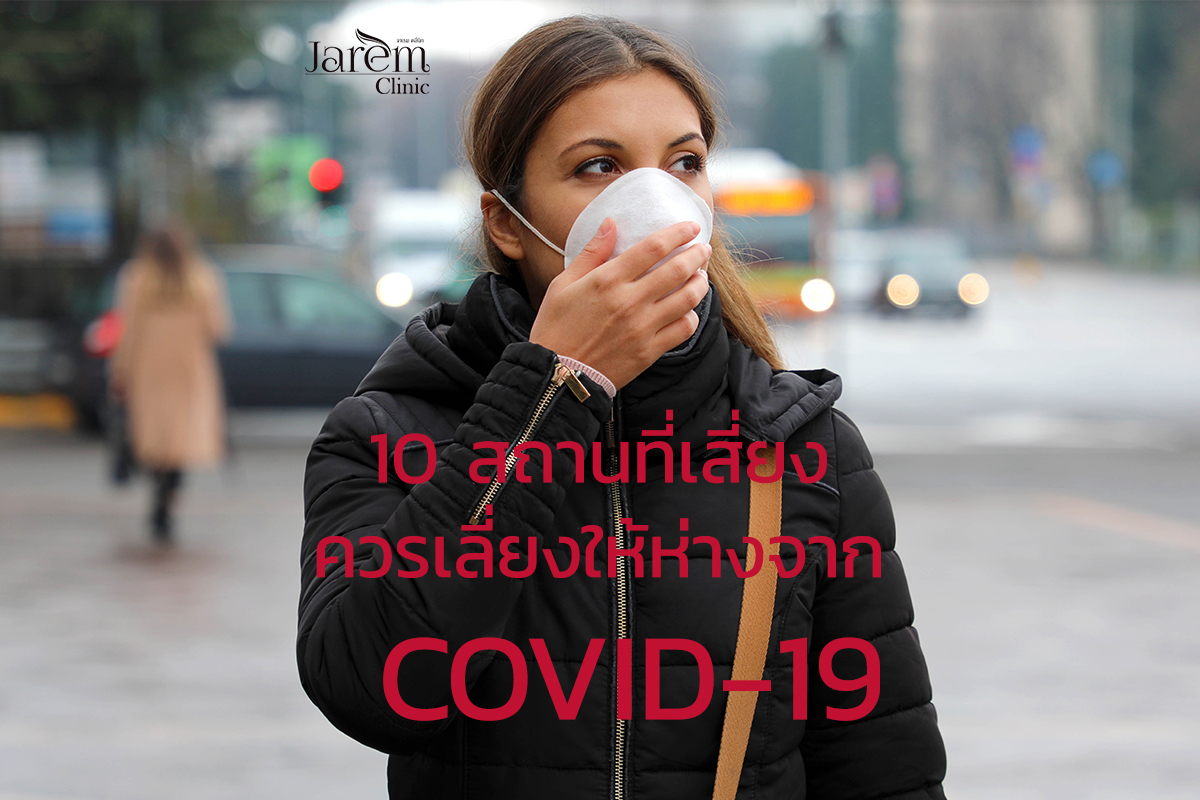 10 สถานที่เสี่ยง ควรเลี่ยงให้ห่างจาก COVID-19