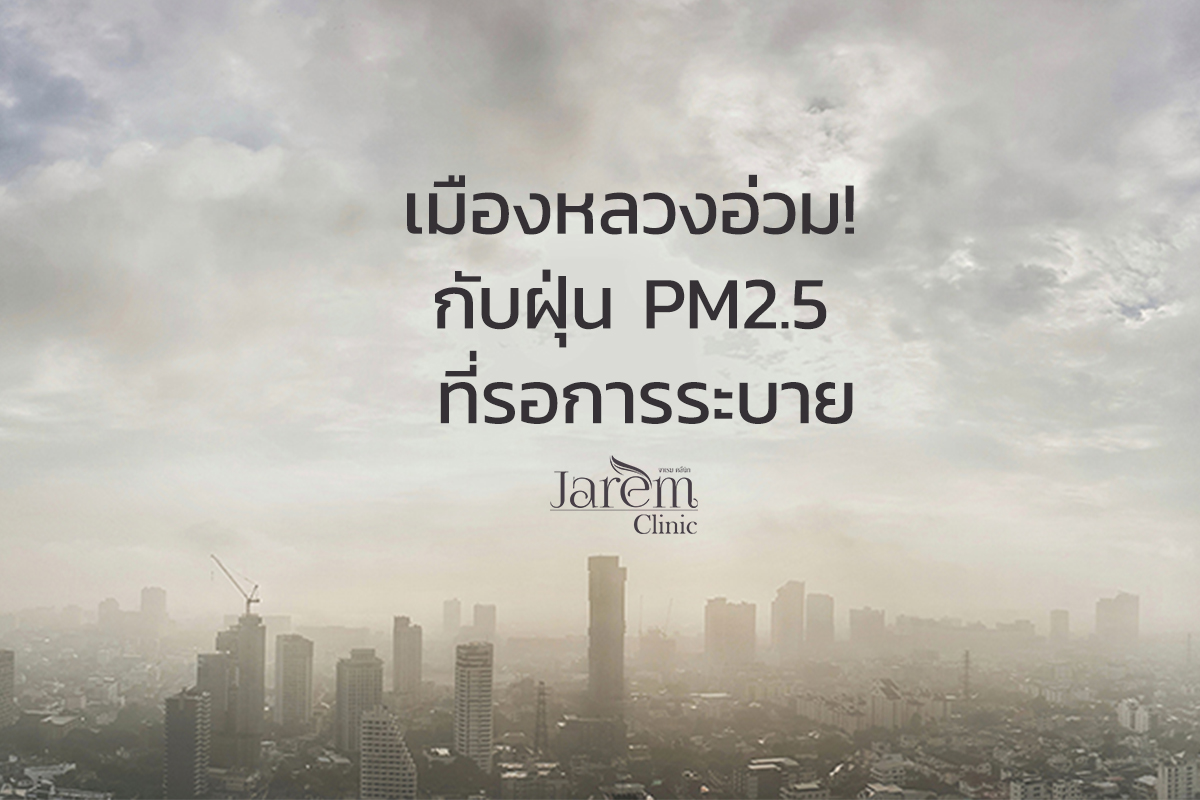 เมืองหลวงอ่วม! กับฝุ่น PM2.5 ที่รอการระบาย