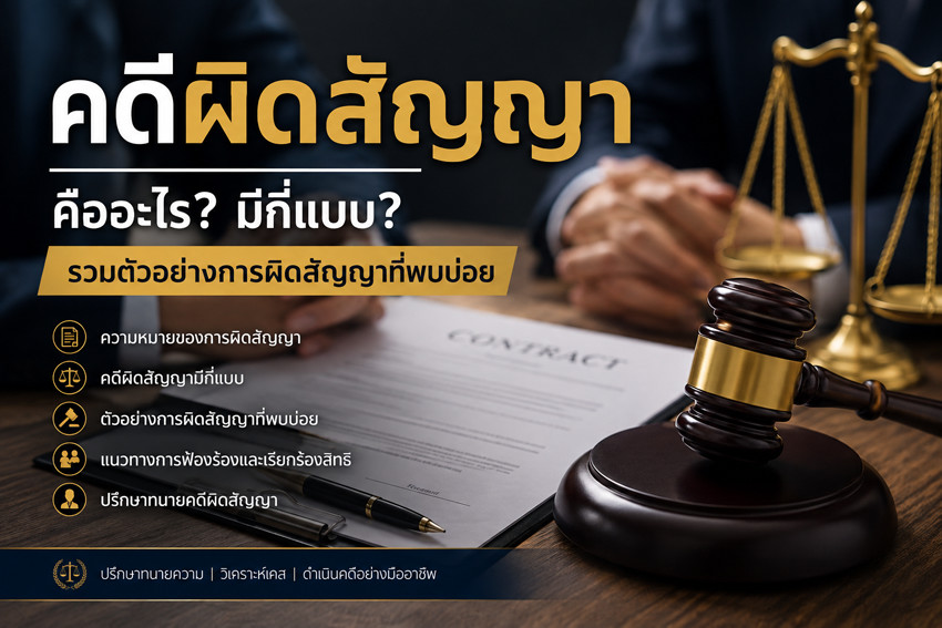 คดีผิดสัญญาคืออะไร? มีกี่แบบ ตัวอย่างการผิดสัญญาที่พบบ่อย