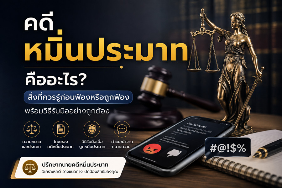 คดีหมิ่นประมาท ติดต่อทนายความ