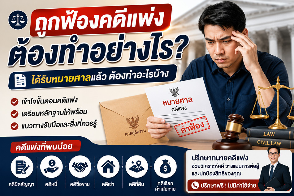 ถูกฟ้องคดีแพ่งต้องทำอย่างไร