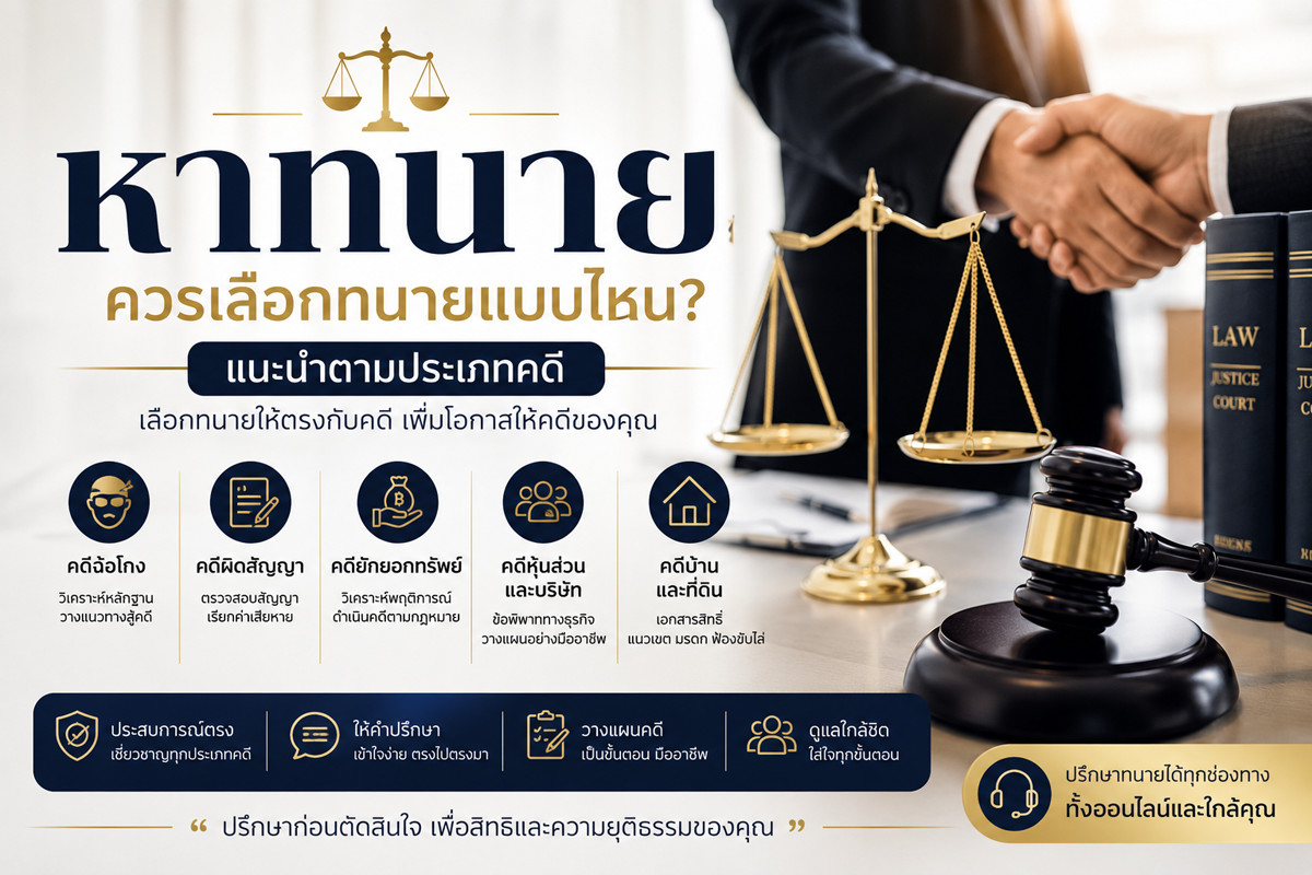 หาทนายความใกล้ฉัน ปรึกษาคดีฉ้อโกง คดีผิดสัญญา คดีแพ่ง และ คดีอาญา