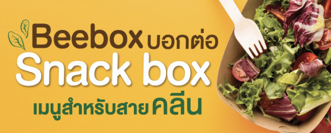 Beebox บอกต่อ Snack Box เมนูสำหรับสายคลีน