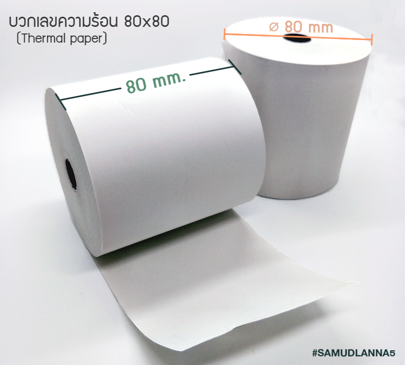 กระดาษบวกเลขความร้อน/ กระดาษใบเสร็จ (Thermal Paper) ขนาด 80x80 mm. (แพคละ 5 ม้วน)