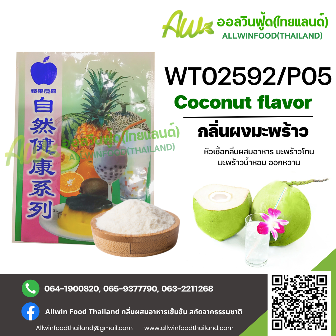 Allwinfood(Thailand) COCONUT FLAVOR(POWDER) allwinfoodthailand