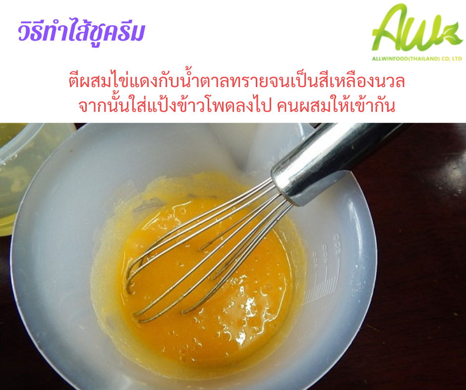 ตีไข่กับน้ำตาลจนเป็นสีเหลืองนวลใส่แป้งข้าวโพดลงไปคนให้เข้ากัน