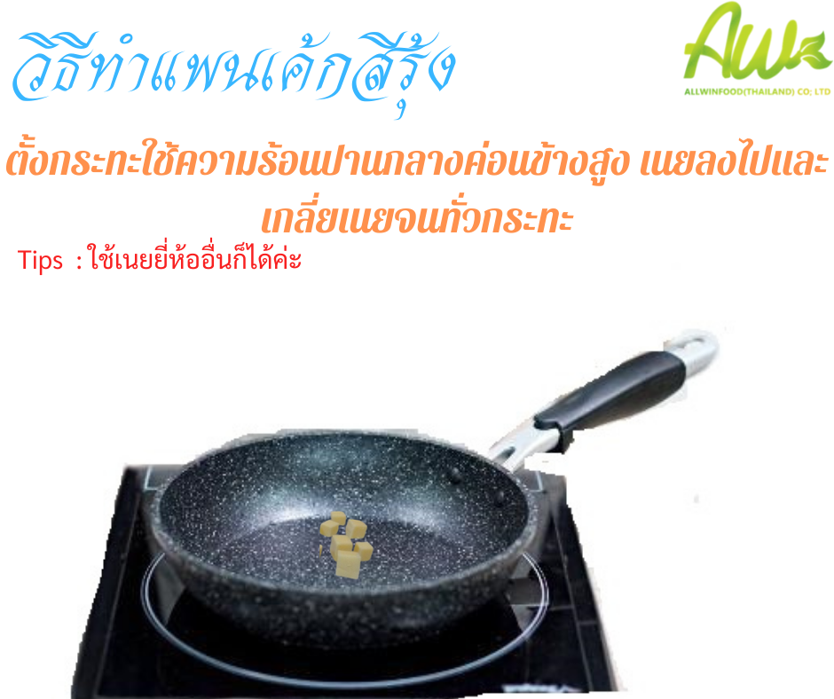 วิธ๊ทำแพนเค้กสีรุ้ง ตั้งกระทะใช้ความร้อนปานกลางค่อนข้างสูง ใส่เนยลงไปและเกลี่ยเนยจนทั่วกระทะ