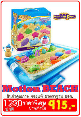 ทรายวิทยาศาสตร์ Motion Sand เสมือนจริงมากๆ ไม่แห้งไม่คืนรูป ทรายมหัศจรรย์ แบรนด์ Motion Sand ทรายวิทยาศาสตร์ Motion Sand เสมือนจริงมากๆ ไม่แห้งไม่คืนรูป ทรายมหัศจรรย์ แบรนด์ Motion Sand