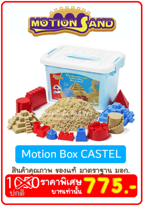 ทรายวิทยาศาสตร์ Motion Sand เสมือนจริงมากๆ ไม่แห้งไม่คืนรูป ทรายมหัศจรรย์ แบรนด์ Motion Sand ทรายวิทยาศาสตร์ Motion Sand เสมือนจริงมากๆ ไม่แห้งไม่คืนรูป ทรายมหัศจรรย์ แบรนด์ Motion Sand