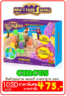 ทรายวิทยาศาสตร์ Motion Sand เสมือนจริงมากๆ ไม่แห้งไม่คืนรูป ทรายมหัศจรรย์ แบรนด์ Motion Sand ทรายวิทยาศาสตร์ Motion Sand เสมือนจริงมากๆ ไม่แห้งไม่คืนรูป ทรายมหัศจรรย์ แบรนด์ Motion Sand