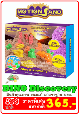 ทรายวิทยาศาสตร์ Motion Sand เสมือนจริงมากๆ ไม่แห้งไม่คืนรูป ทรายมหัศจรรย์ แบรนด์ Motion Sand ทรายวิทยาศาสตร์ Motion Sand เสมือนจริงมากๆ ไม่แห้งไม่คืนรูป ทรายมหัศจรรย์ แบรนด์ Motion Sand