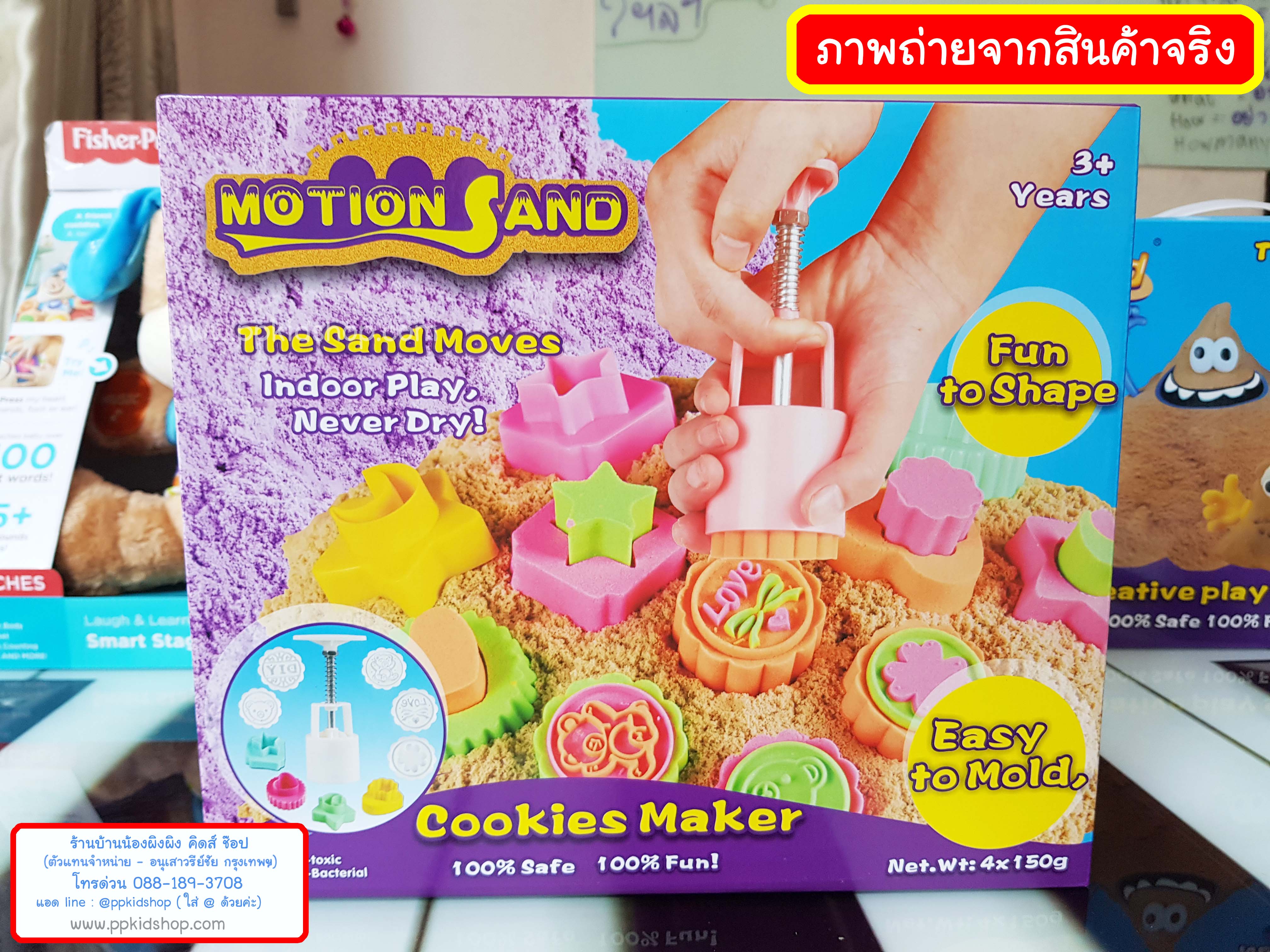 Motion Sand รุ่น Cookies Maker กล่องคุ๊กกี้