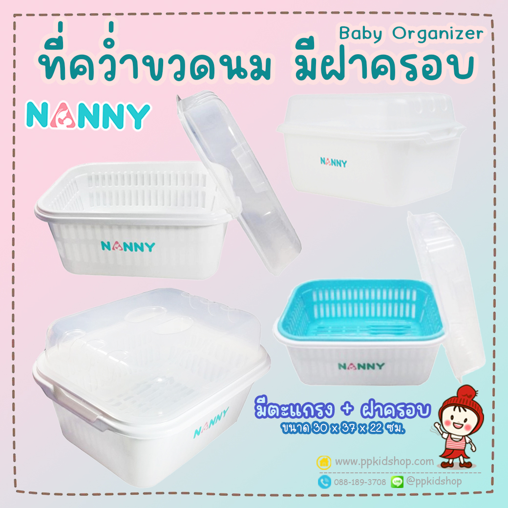 Nanny N216 ที่คว่ำขวดนม มีฝาปิด ราคาพิเศษ ที่คว่ำขวดนม รุ่น N216 มีฝาปิด มีตะแกรงรองน้ำ BPA Free ตะกร้าคว่ำขวดนม