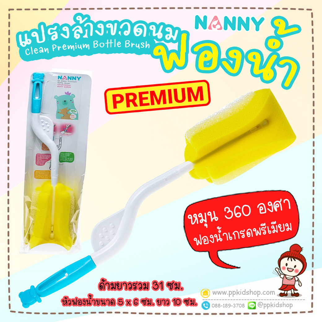 แปรงล้างขวดนม 31 ซม N230 แนนนี่ Nanny ฿75.00  หัวฟองน้ำขนาด 5 x 6 ซม / ยาว 10 ซม. แปรงแบบฟองน้ำ สำหรับล้างขวดนม ฟองน้ำคุณภาพเกรดพรีเมียม ไม่ยุ่ยง่าย ออกแบบให้ทำความสะอาดได้อย่างหมดจด ด้ามจับถนัดมือ พร้อมมีช่องสำหรับแขวน ปลายด้ามหมุนควงได้ 360 องศา ง่ายสำหรับการล้าง พลาสติก PP ปลอดสาร BPA-Free ไร้สารก่อมะเร็ง